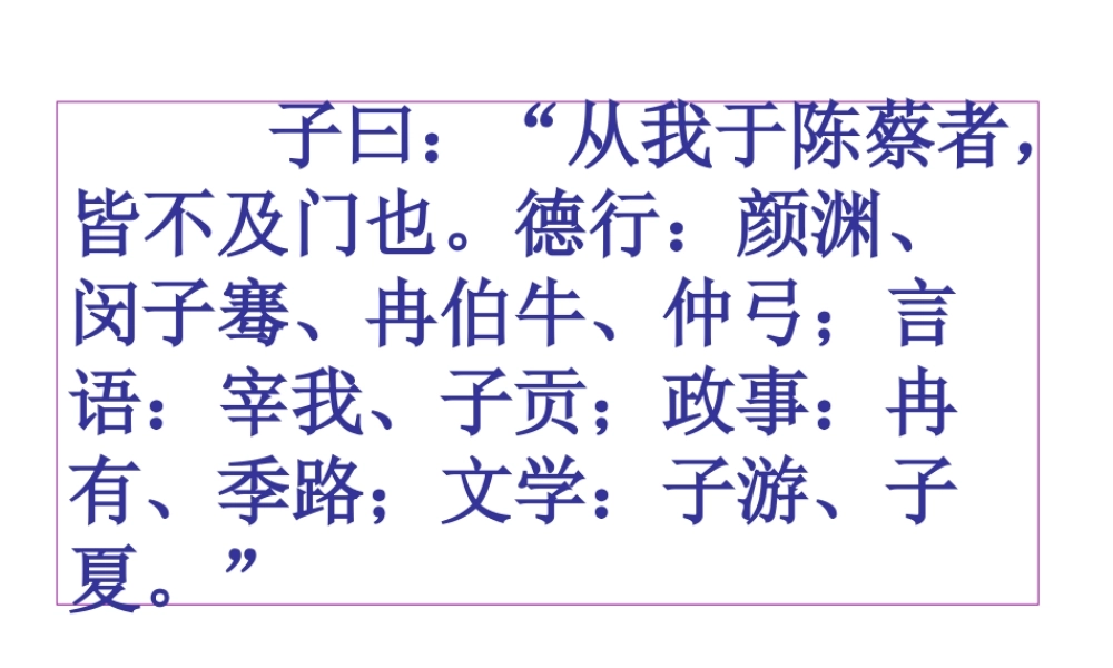 高中语文 (出辞气远鄙倍 )教学课件 新人教版选修之(论语) 课件
