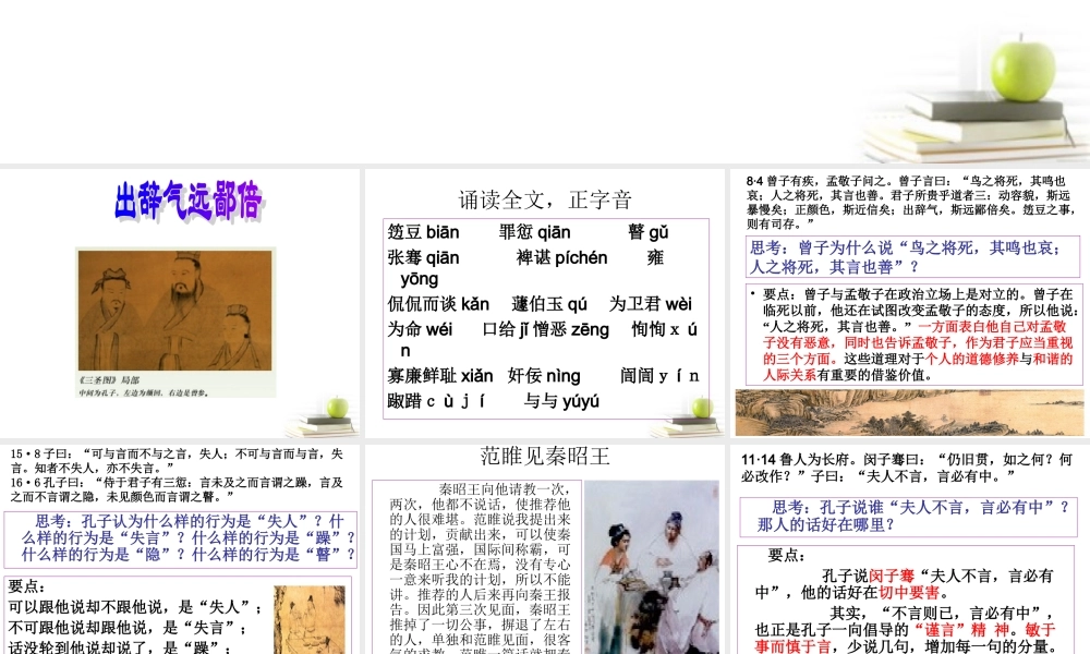 高中语文 (出辞气远鄙倍 )教学课件 新人教版选修之(论语) 课件