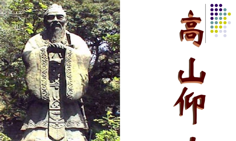 高中语文：第三单元(论语选读)-(高山仰止)课件(语文版选修) 课件