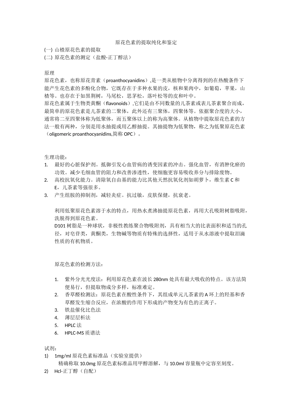 生化实验五-原花色素分离纯化及鉴定_第1页