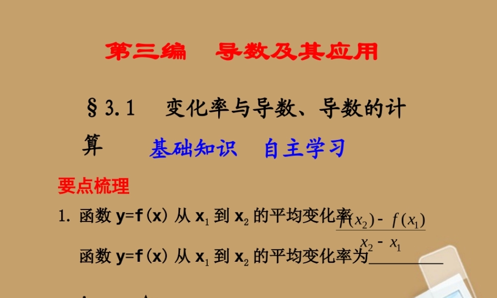 高考数学一轮复习 3.1 变化率与导数、导数的计算精品课件 新人教A版 课件