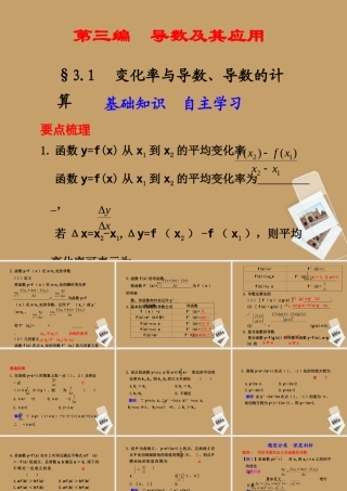 高考数学一轮复习 3.1 变化率与导数、导数的计算精品课件 新人教A版 课件