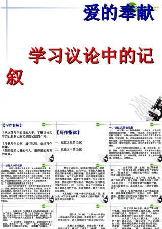 高中语文(爱的奉献 学习议论中的记叙)课件 新人教版必修3 课件
