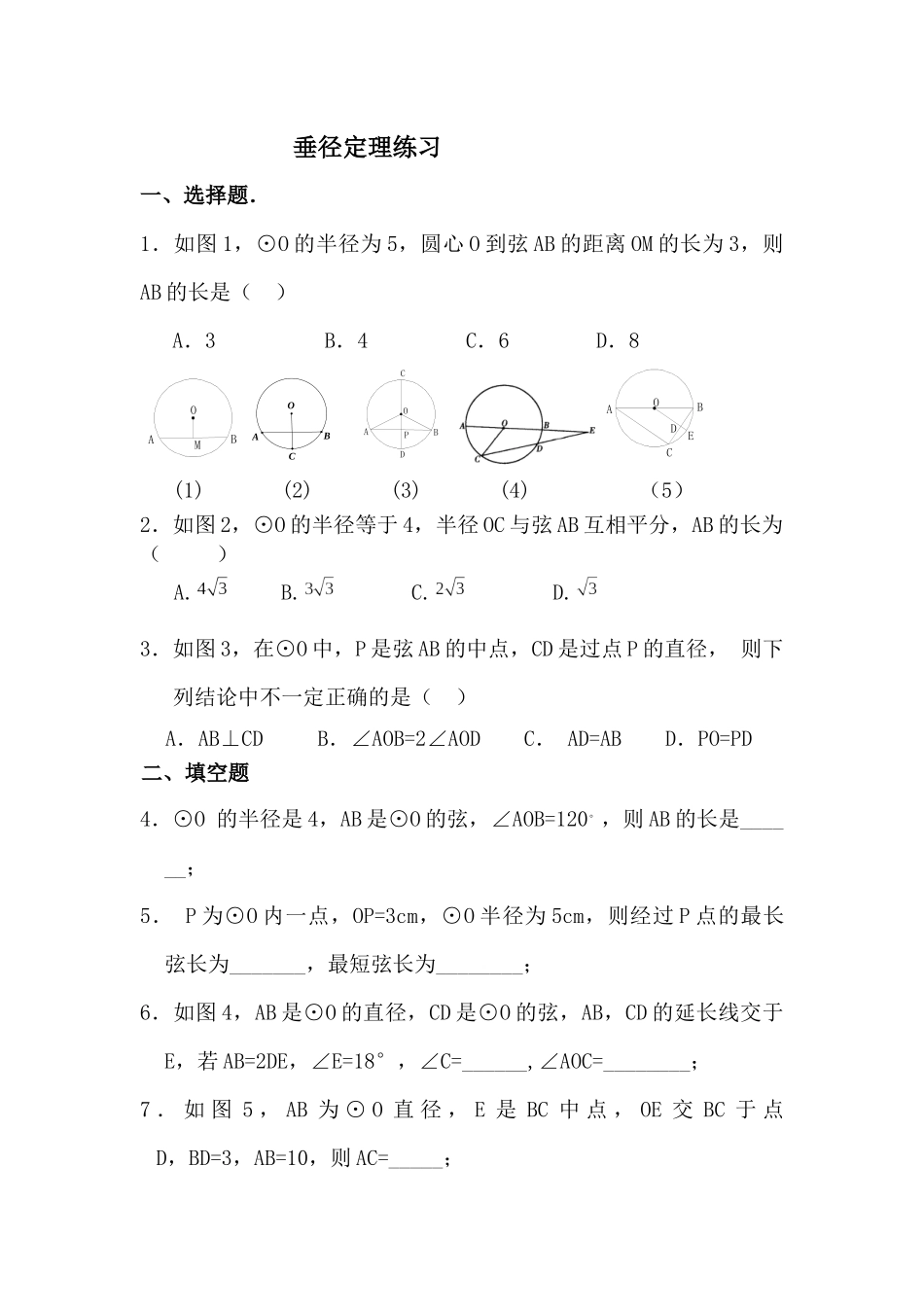垂径定理练习_第1页