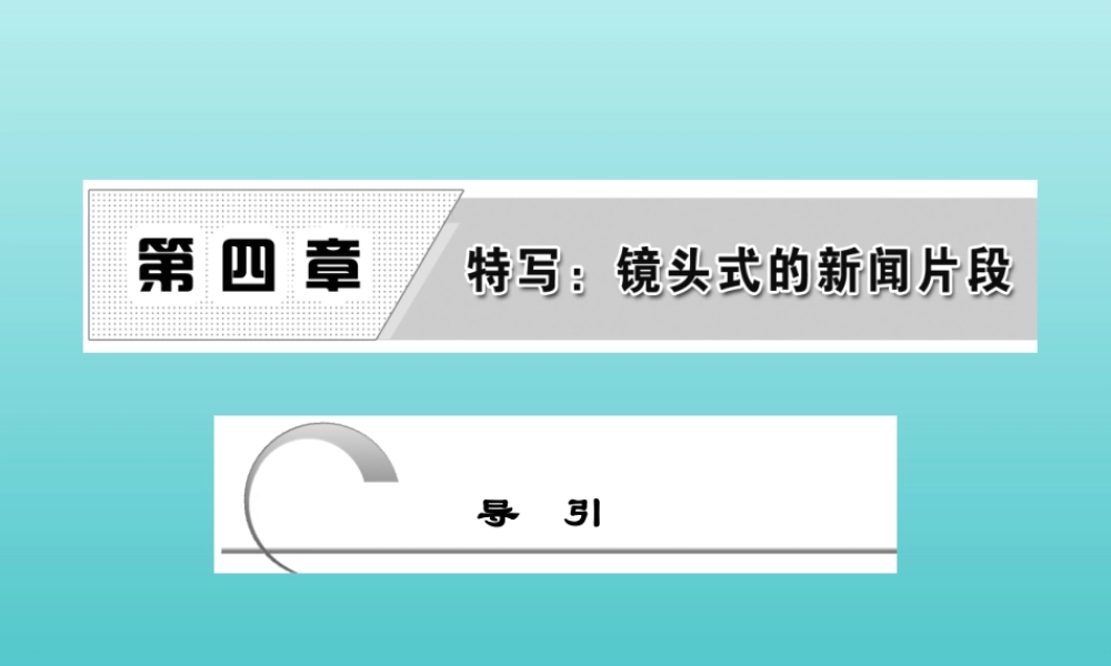 高中语文第四章导引课件新人教版选修新闻阅读与实践 课件