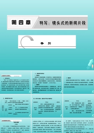 高中语文第四章导引课件新人教版选修新闻阅读与实践 课件