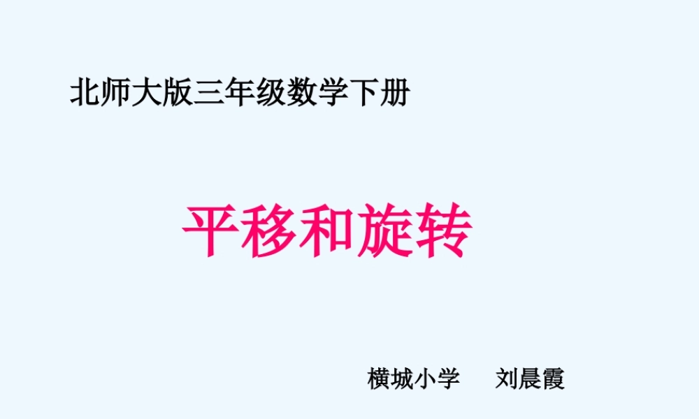 小学数学北师大2011课标版三年级《平移旋转》课件