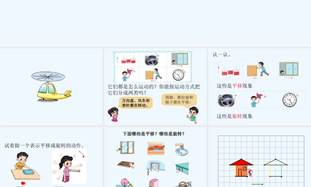 小学数学北师大2011课标版三年级《平移旋转》课件