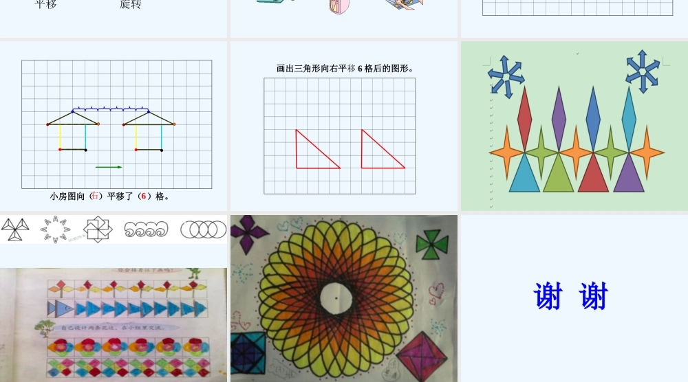 小学数学北师大2011课标版三年级《平移旋转》课件