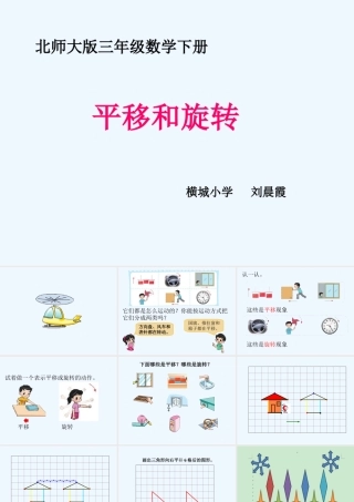 小学数学北师大2011课标版三年级《平移旋转》课件