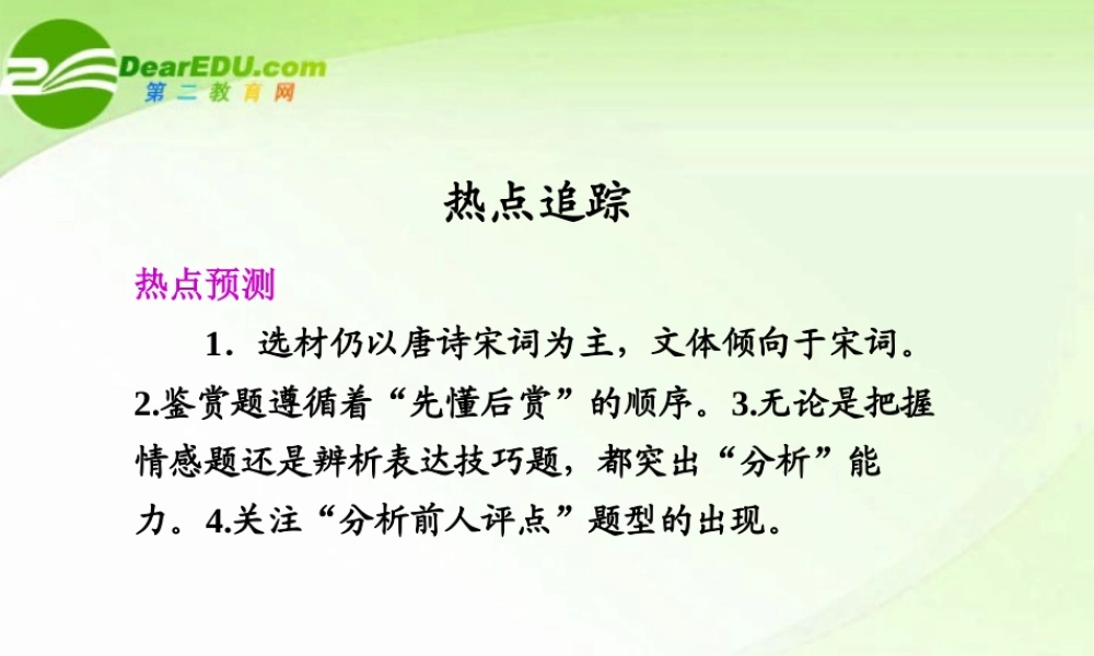 高考语文 热点追踪(三)专题复习课件