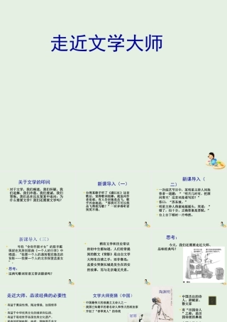 高中语文梳理探究走近文学大师课件新人教版必修4 课件