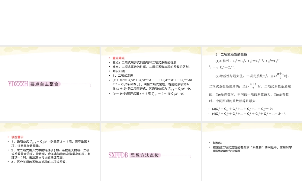 高三数学一轮复习 二项式定理课件 理 新人教B版 课件