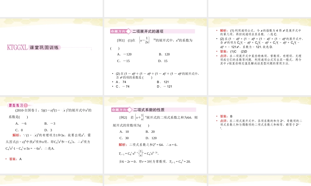 高三数学一轮复习 二项式定理课件 理 新人教B版 课件