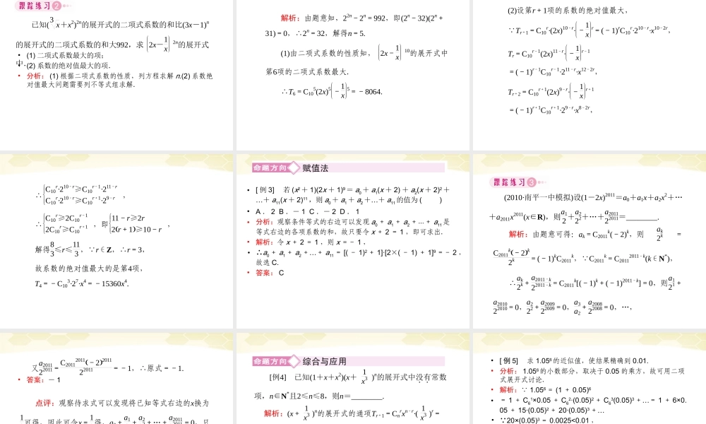 高三数学一轮复习 二项式定理课件 理 新人教B版 课件