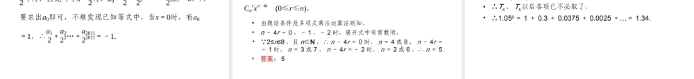 高三数学一轮复习 二项式定理课件 理 新人教B版 课件