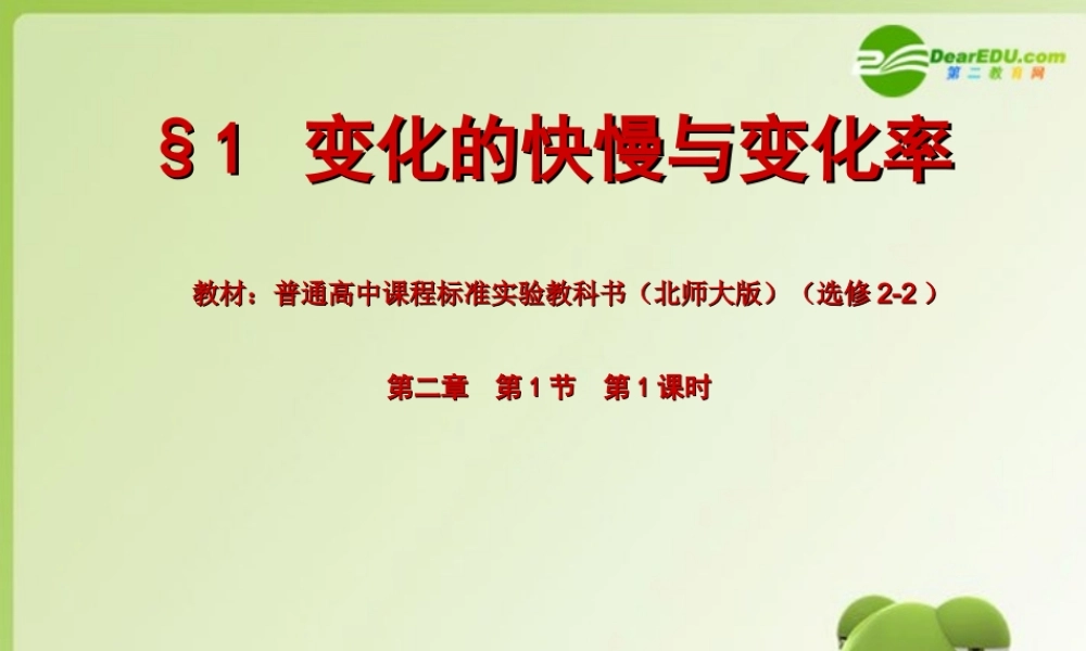 高二数学教学能手决赛 变化的快慢与变化率课件(临川一中) 课件