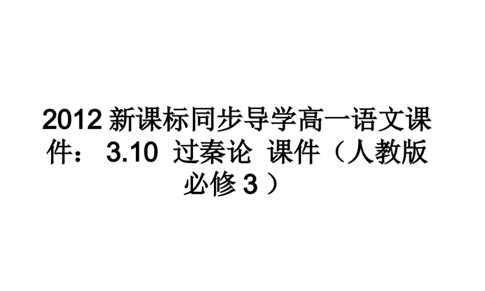 高中语文 310过秦论课件课件 新人教版必修3 课件