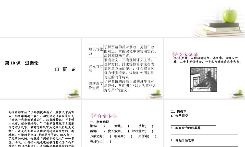 高中语文 310过秦论课件课件 新人教版必修3 课件