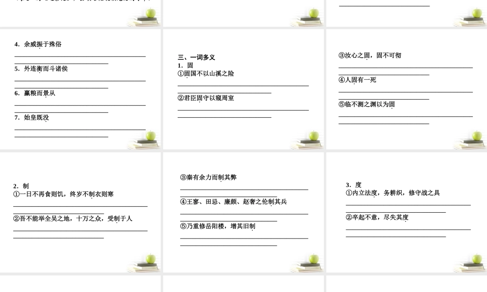 高中语文 310过秦论课件课件 新人教版必修3 课件