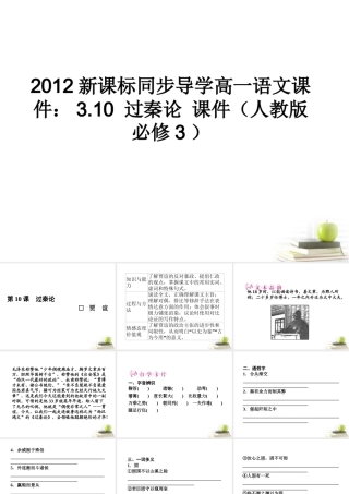 高中语文 310过秦论课件课件 新人教版必修3 课件