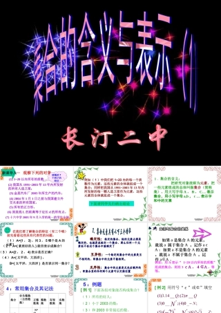 福建省龙岩市长汀二中高一数学集合的含义与表示 新课标 人教版 课件