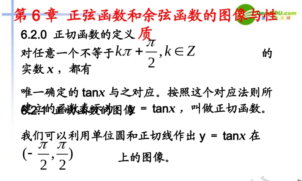 高考数学 6.2正切函数的图像与性质课件 上教版 课件