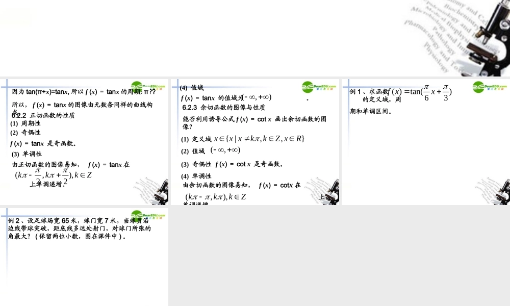 高考数学 6.2正切函数的图像与性质课件 上教版 课件