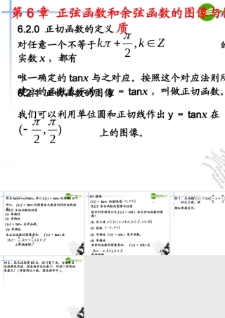 高考数学 6.2正切函数的图像与性质课件 上教版 课件