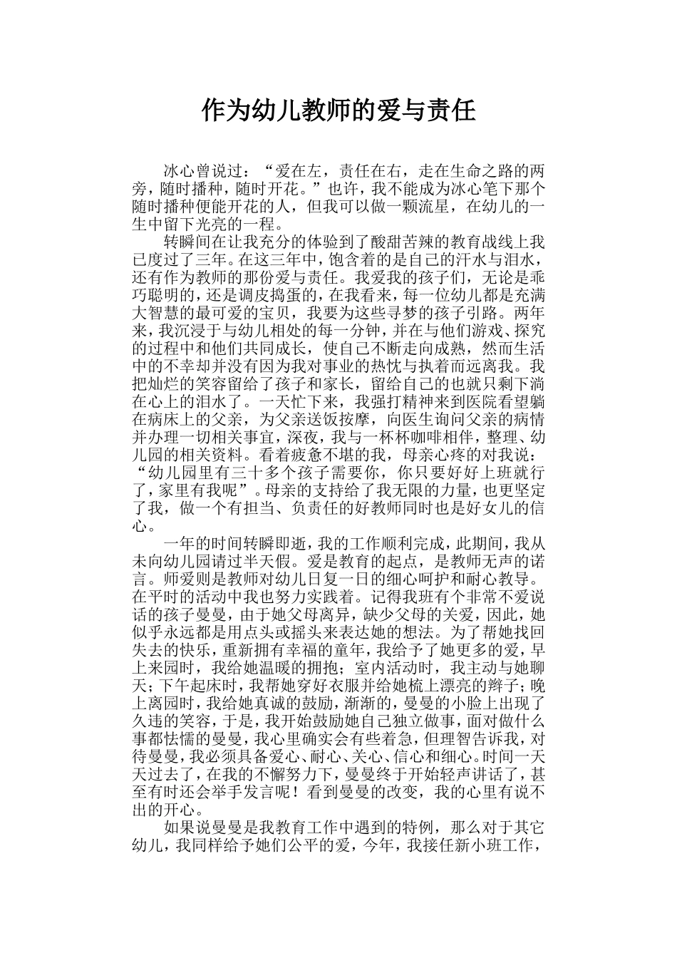 作为幼儿教师的爱与责任_第1页