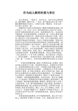 作为幼儿教师的爱与责任