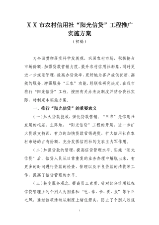 农村信用社“阳光信贷”工程推广实施方案