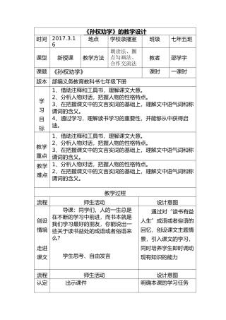 (部编)初中语文人教2011课标版七年级下册《孙权劝学》教学设计-(6)
