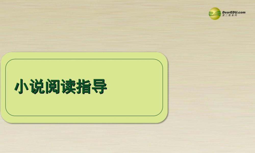高中语文 小说阅读指导课件 华东师大版 课件
