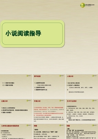 高中语文 小说阅读指导课件 华东师大版 课件