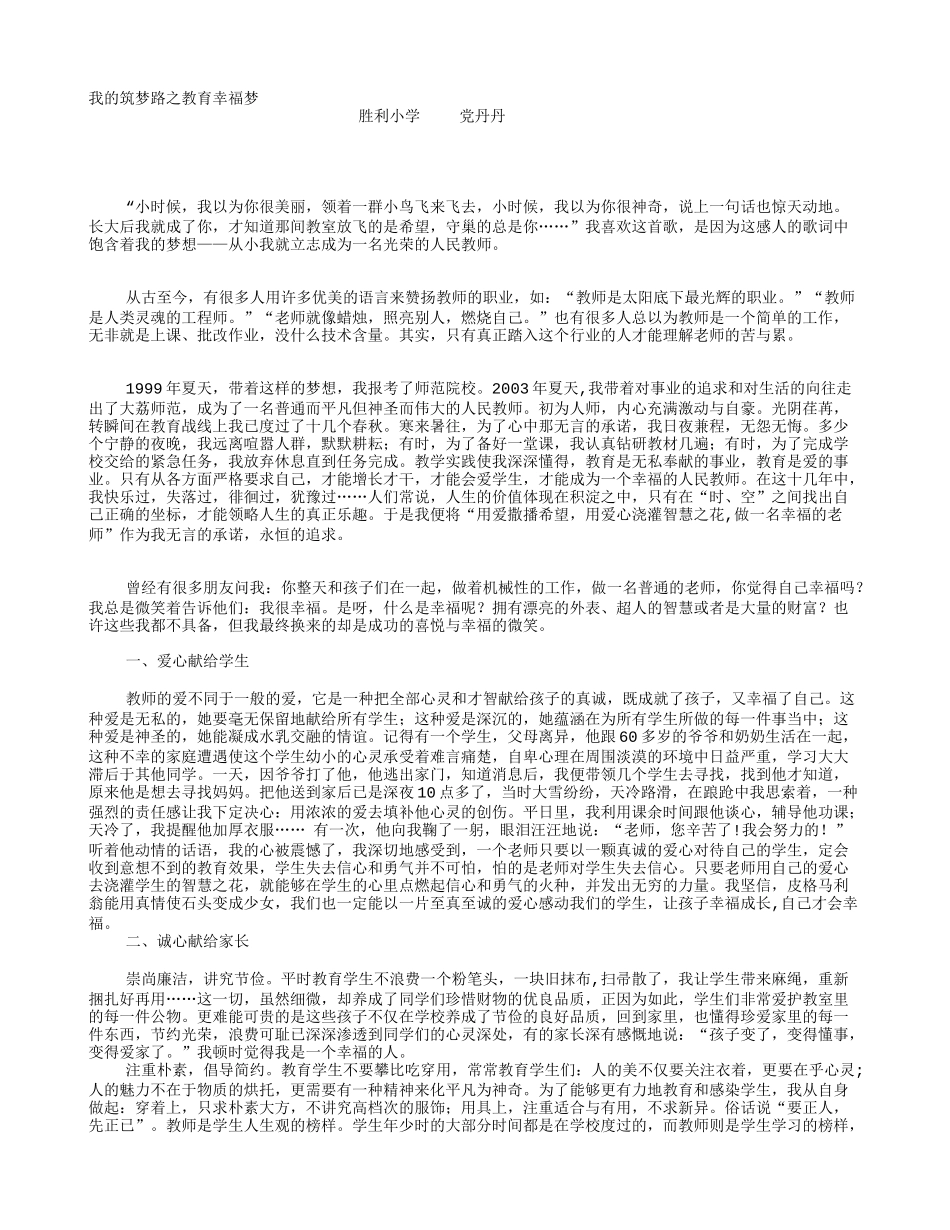 《我的筑梦路之教育幸福梦》党丹丹_第1页
