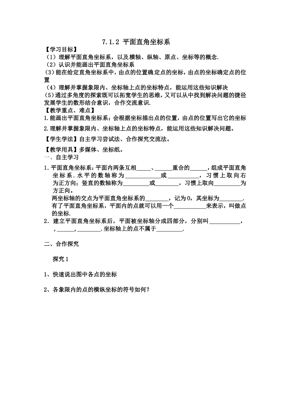 7.1.2--平面直角坐标系导学案_第1页
