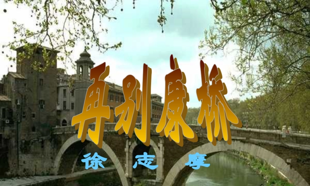 高中语文 中国现代诗三首再别康桥1课件 新人教版必修1 课件