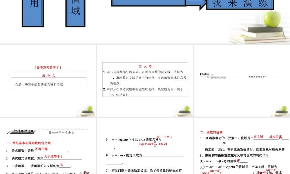 高考数学 第二章第二节函数的定义域和值域课件 新人教A版 课件