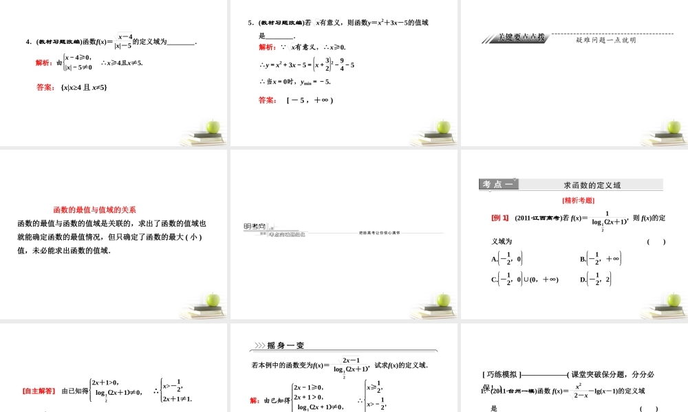 高考数学 第二章第二节函数的定义域和值域课件 新人教A版 课件