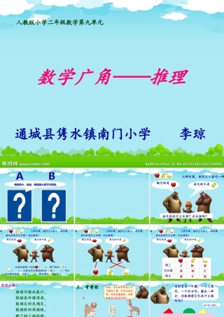人教2011版小学数学二年级二年级数学下册第九单元数学广角--推理