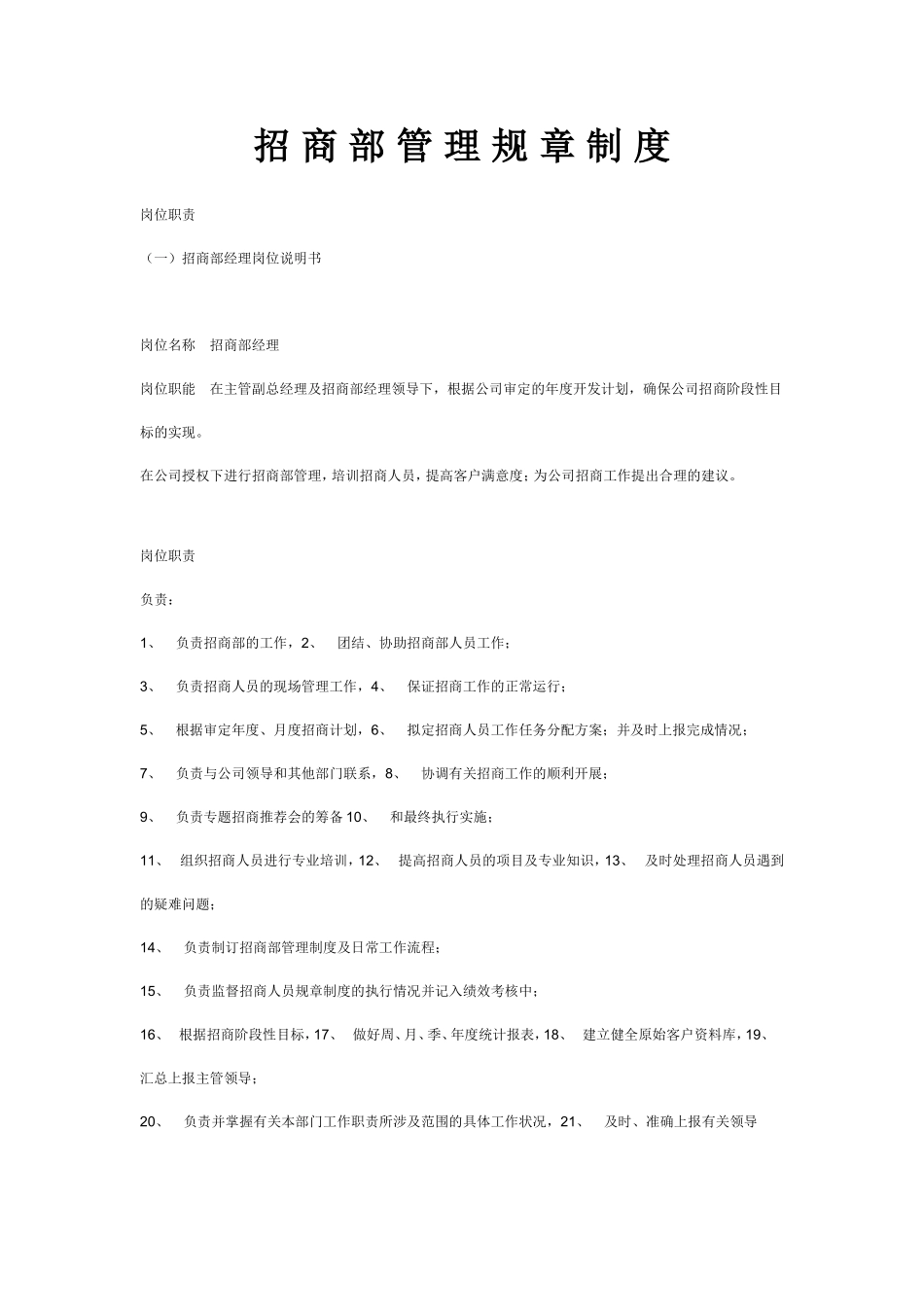 招商部管理规章制度_第1页