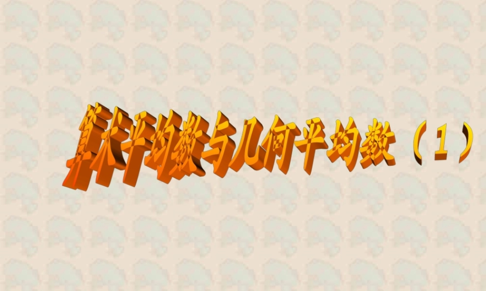 算术平均数与几何平均数(1) 浙江省温州地区高二数学不等式全章课件一 人教版 浙江省温州地区高二数学不等式全章课件一 人教版
