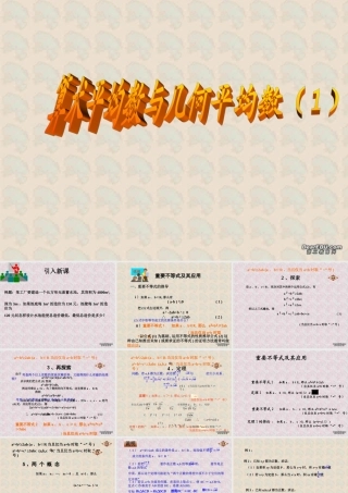 算术平均数与几何平均数(1) 浙江省温州地区高二数学不等式全章课件一 人教版 浙江省温州地区高二数学不等式全章课件一 人教版