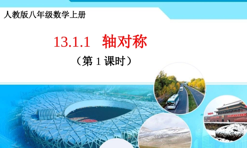 人教版八年级数学上册第十三章第一节第一课时轴对称