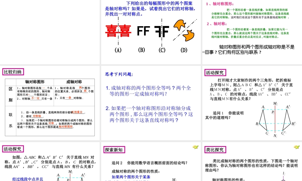 人教版八年级数学上册第十三章第一节第一课时轴对称