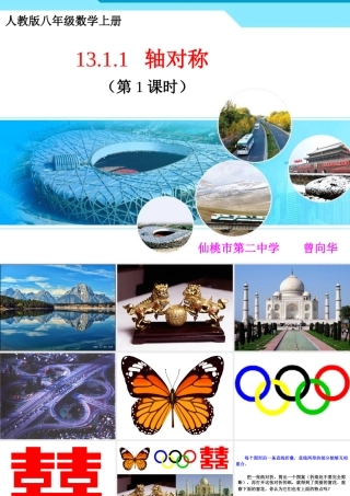 人教版八年级数学上册第十三章第一节第一课时轴对称