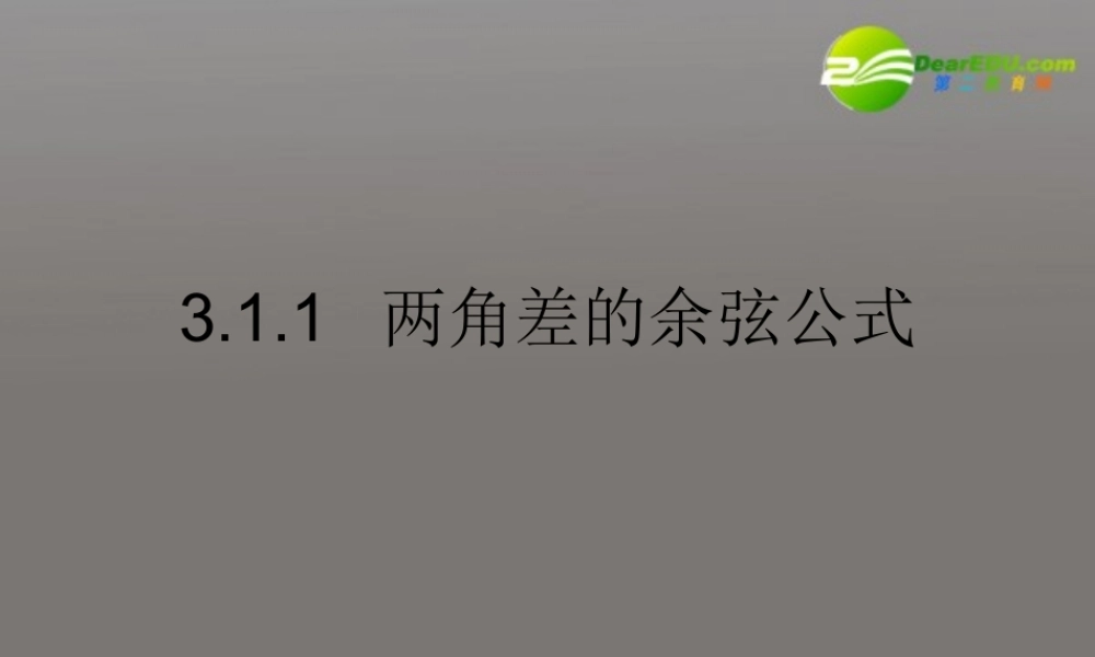 高中数学 31(两角和与差的正弦、余弦、正切公式1)课件 苏教版必修4 课件