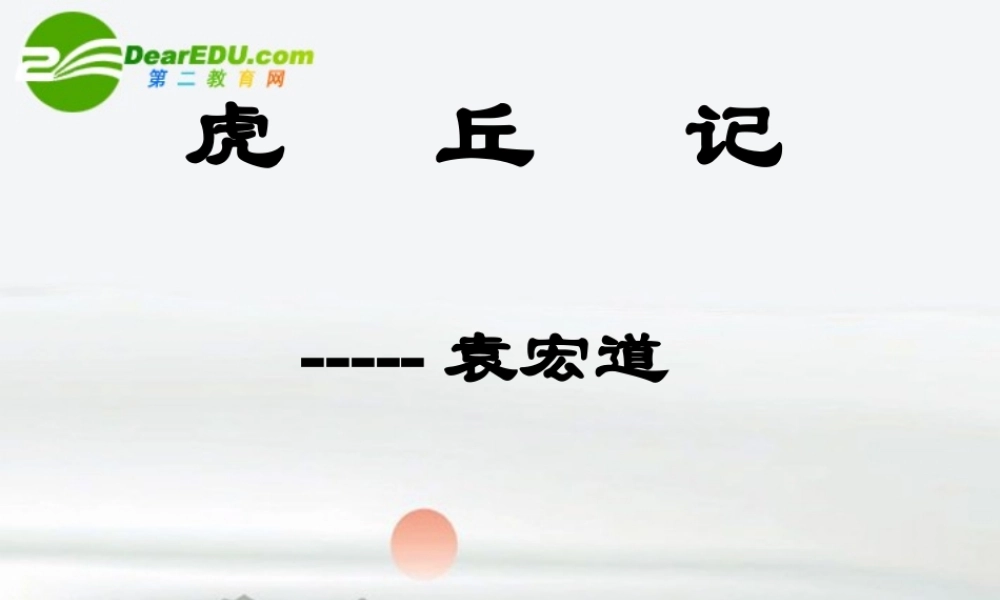 高中语文(虎丘记)课件 新人教版 课件