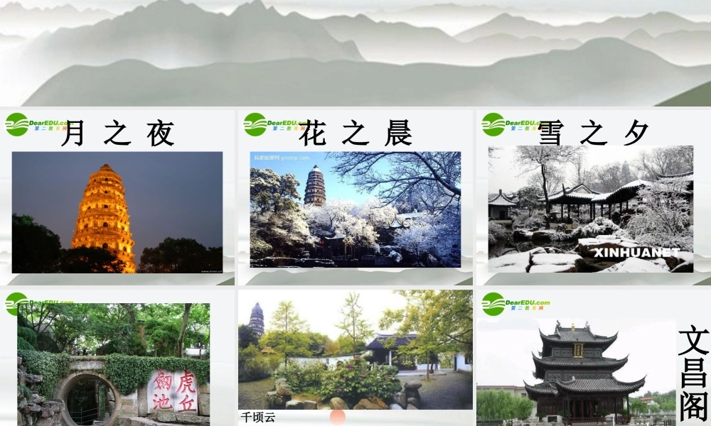 高中语文(虎丘记)课件 新人教版 课件